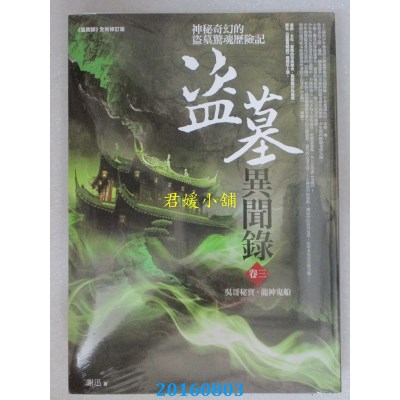 空运  普天  盗墓异闻录 卷三：吴哥秘宝．龙神鬼船  作者：谢迅