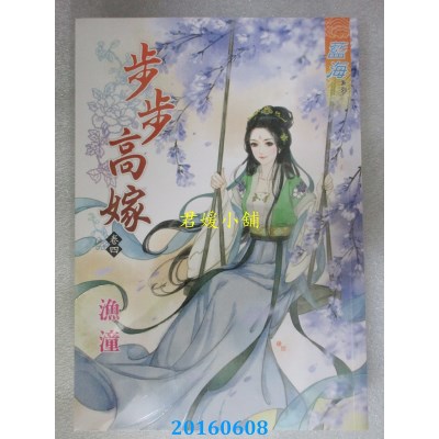 空运版  蓝海  步步高嫁．卷四  作者： 渔潼(全新)