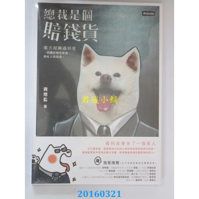 空运版  畅销书  总裁是个赔钱货：弃犬泥裤遇到爱，一段关于它.. ^