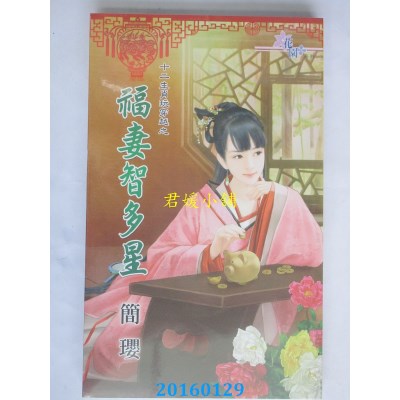 空运版  花园  十二生肖玩穿越之福妻智多星  作者： 简璎(全新)
