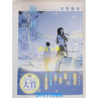 空运版  角川小说  你在月夜里闪耀光辉  作者： 佐野彻夜(全新)