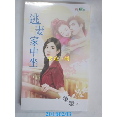 空运版  新月  逃妻家中坐  作者： 黎孅(全新)