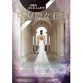 空运版  晴空  穿越到没有女人的世界2：星际女王  作者： 金大