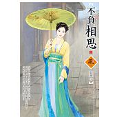 空运版  狗屋  不负相思 2  作者： 蓝岚(全新)