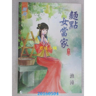 空运版  蓝海  面点女当家．卷二  作者： 渔潼(全新)