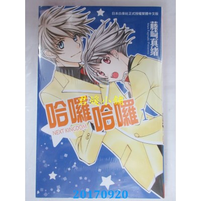 空运版  长鸿  哈啰哈啰 NEXT KINGDOM 1  作者： 藤崎真绪(全新)