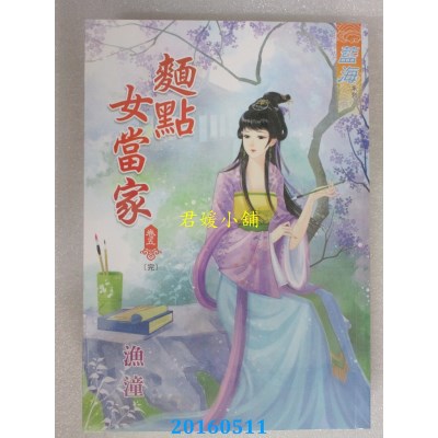空运版  蓝海  面点女当家．卷五《完》  作者： 渔潼(全新)