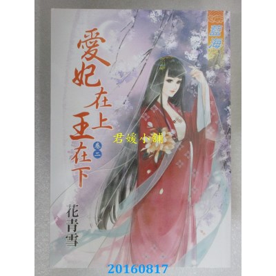 空运版  蓝海  爱妃在上王在下．卷二  作者： 花青雪(全新)