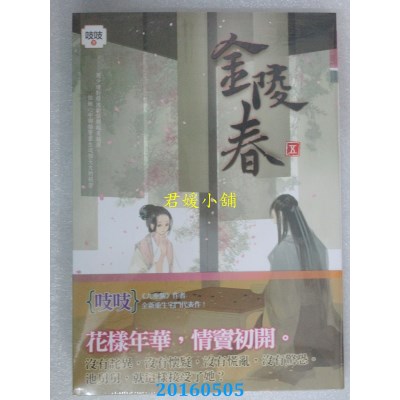 空运版  知翎  金陵春 卷五  作者： 吱吱(全新)