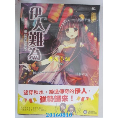 空运版  耕林  伊人难为二部曲9：清扫家门不手软  作者： 银千羽