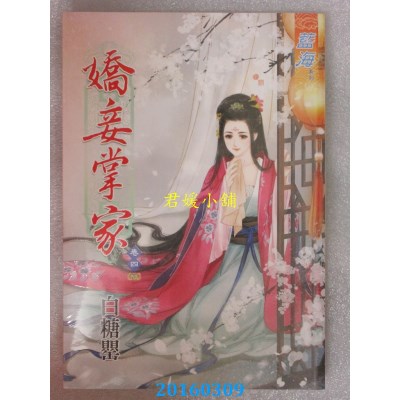 空运版  蓝海  娇妾掌家．卷四《完》  作者： 白糖罂(全新)