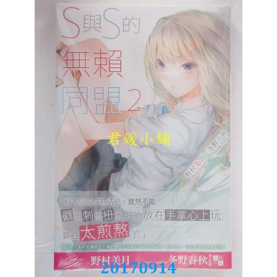 空运版  尖端小说  S与S的无赖同盟(02)  作者： 野村美月(全新)