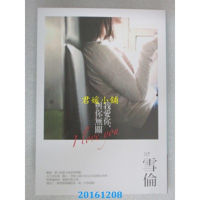 空运版  畅销书  我爱你，与你无关  作者： 雪伦(全新)