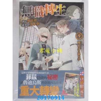 空运版  角川小说  无职转生 ~到了异世界就拿出真本事~ (9)
