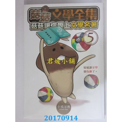 空运版  长鸿  菇菇文学全集：菇菇让你爱上文学名著 5(全新)