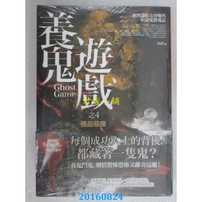 空运版  普天  养鬼游戏 之4：极品恶魔  作者： 冰倒(全新)