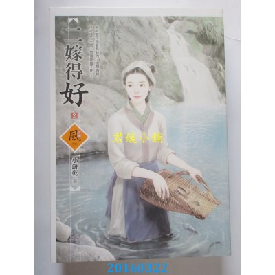 空运版  狗屋  二嫁得好 2  作者： 小饼干(全新)