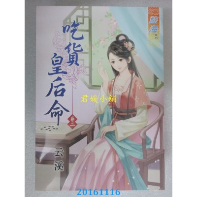 空运版  蓝海  吃货皇后命．卷二  作者： 云溪(全新)