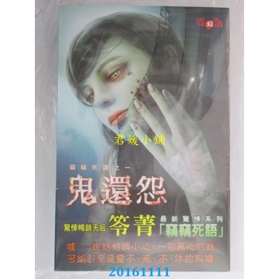空运版  邀月  窃窃死语之ㄧ：鬼还怨  作者： 笭菁(全新)