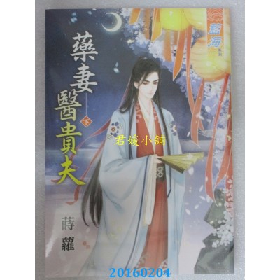 空运版  蓝海  药妻医贵夫．下  作者： 莳萝(全新)