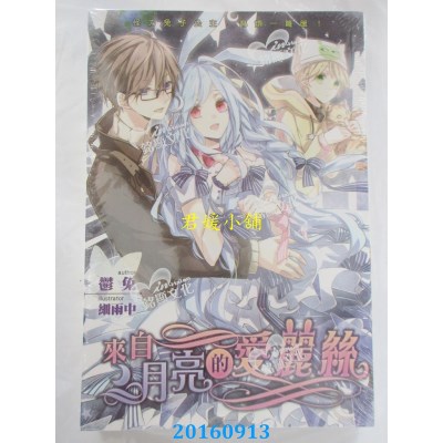 空运版  铭显  来自月亮的爱丽丝  作者： 郁兔(全新)