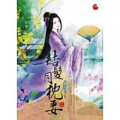 空运版  蓝袜子  结发同枕妻 三  作者： 青山卧雪(全新)