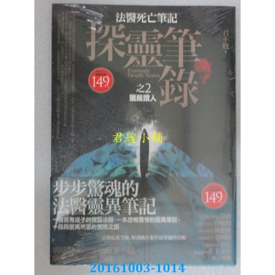 空运版  普天  探灵笔录之2：猎杀证人  作者： 君不贱(全新)