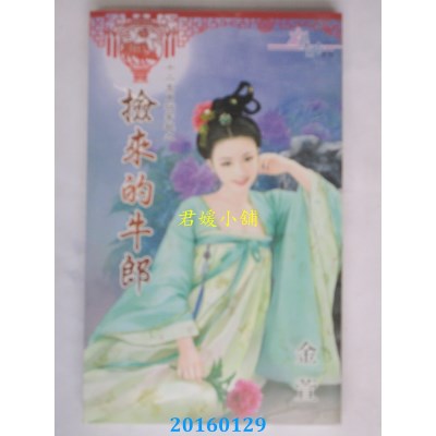 空运版  禾马  十二生肖玩穿越之捡来的牛郎  作者： 金萱(全新)