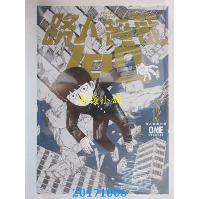 空运版  青文  路人超能100(12)  作者： ONE(全新)