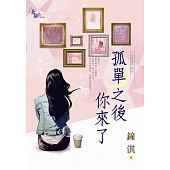 空运版  花园  二手情人之孤单之后你来了  作者： 钟淇(全新)