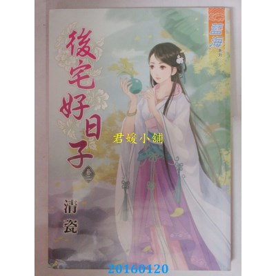空运版  蓝海  后宅好日子．卷二  作者： 青瓷(全新)