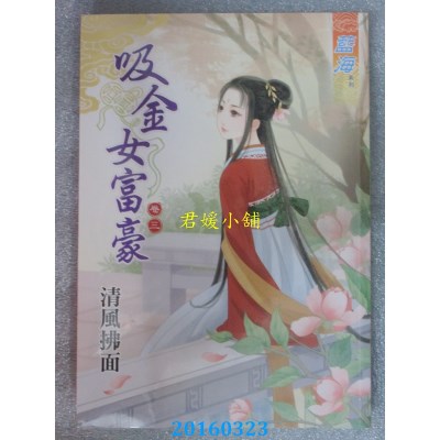 空运版  蓝海  吸金女富豪．卷三  作者： 清风拂面(全新)