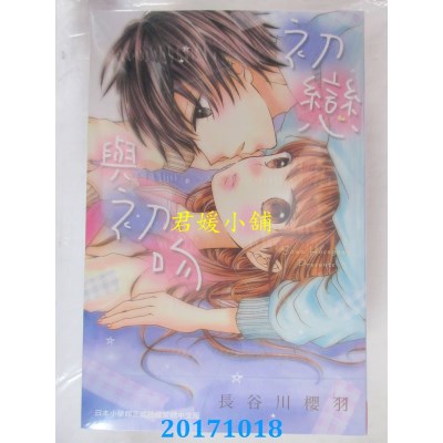 空运版  长鸿  初恋与初吻 全  作者： 长谷川樱羽(全新)