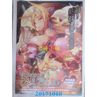 空运版  青文  萌！妖怪全书 传说篇  作者： TEAS事务所(全新)