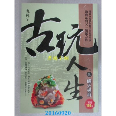 空运版  风云时代  古玩人生之３：瞒天过海  作者： 鬼徒(全新)