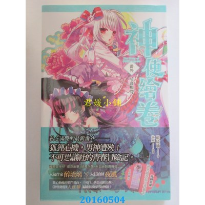 空运版  魔豆  神使绘卷 番外 芍音与花  作者： 醉琉璃(全新)