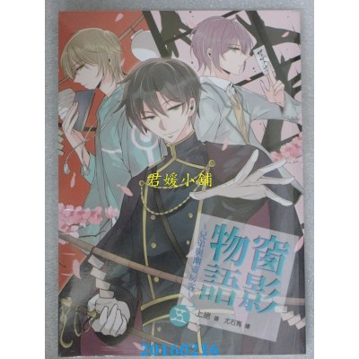 空运版  三日月  窗影物语~兄弟与幽灵房客~05  作者：上绝(全新)
