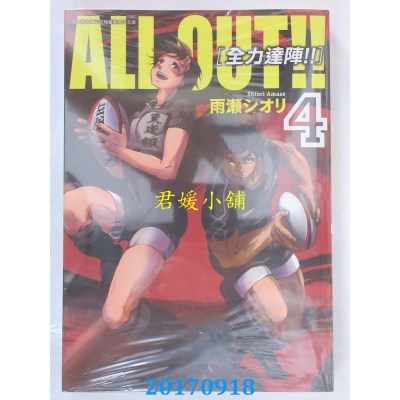 空运版  青文  ALL OUT！！ [全力达阵！！] (04)  (全新)
