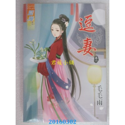 空运版  蓝海  逗妻．卷一  作者： 毛毛雨(全新)