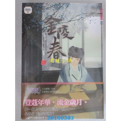 空运版  知翎  金陵春 卷三  作者： 吱吱(全新)