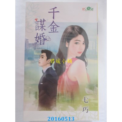 空运版  新月  千金谋婚  作者： 七巧(全新)