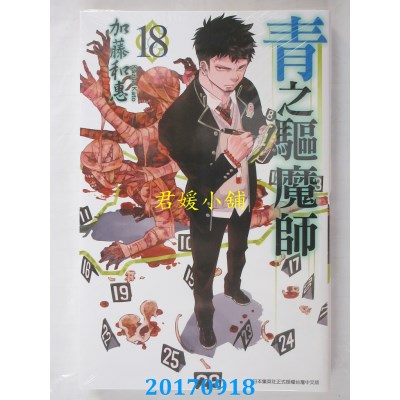 空运版  青文  青之驱魔师(18)  作者： 加藤和惠(全新)