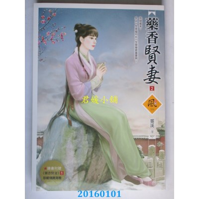 空运版  狗屋  药香贤妻 2  作者： 灵溪(全新)