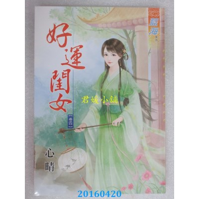 空运版  蓝海  好运闺女．卷四  作者： 心晴(全新)
