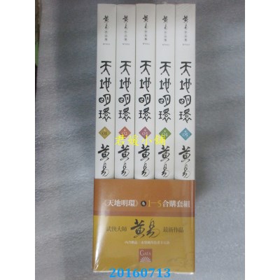 空运版  盖亚  天地明环(1-5)  作者： 黄易(全新)