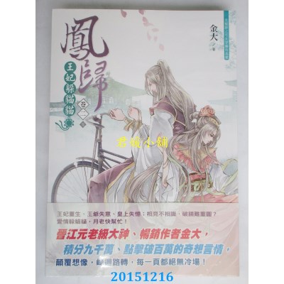 空运版  晴空  凤归：王妃躲猫猫【卷二】(完)  作者：金大(全新)