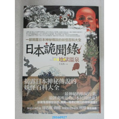 空运版  普天  日本诡闻录之3：地狱温泉  作者： 王文杰(全新)