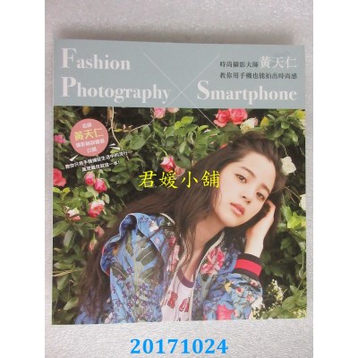 空运版  畅销书  时尚摄影大师黄天仁教你用手机也能拍出时尚感 @