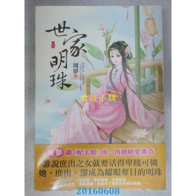 空运版  东佑  世家明珠(上)  作者： 周梦(全新)