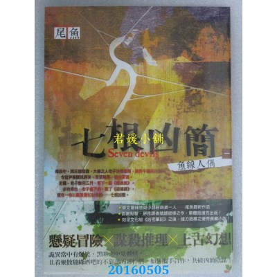 空运版  知翎  七根凶简一：鱼线人偶  作者： 尾鱼(全新)